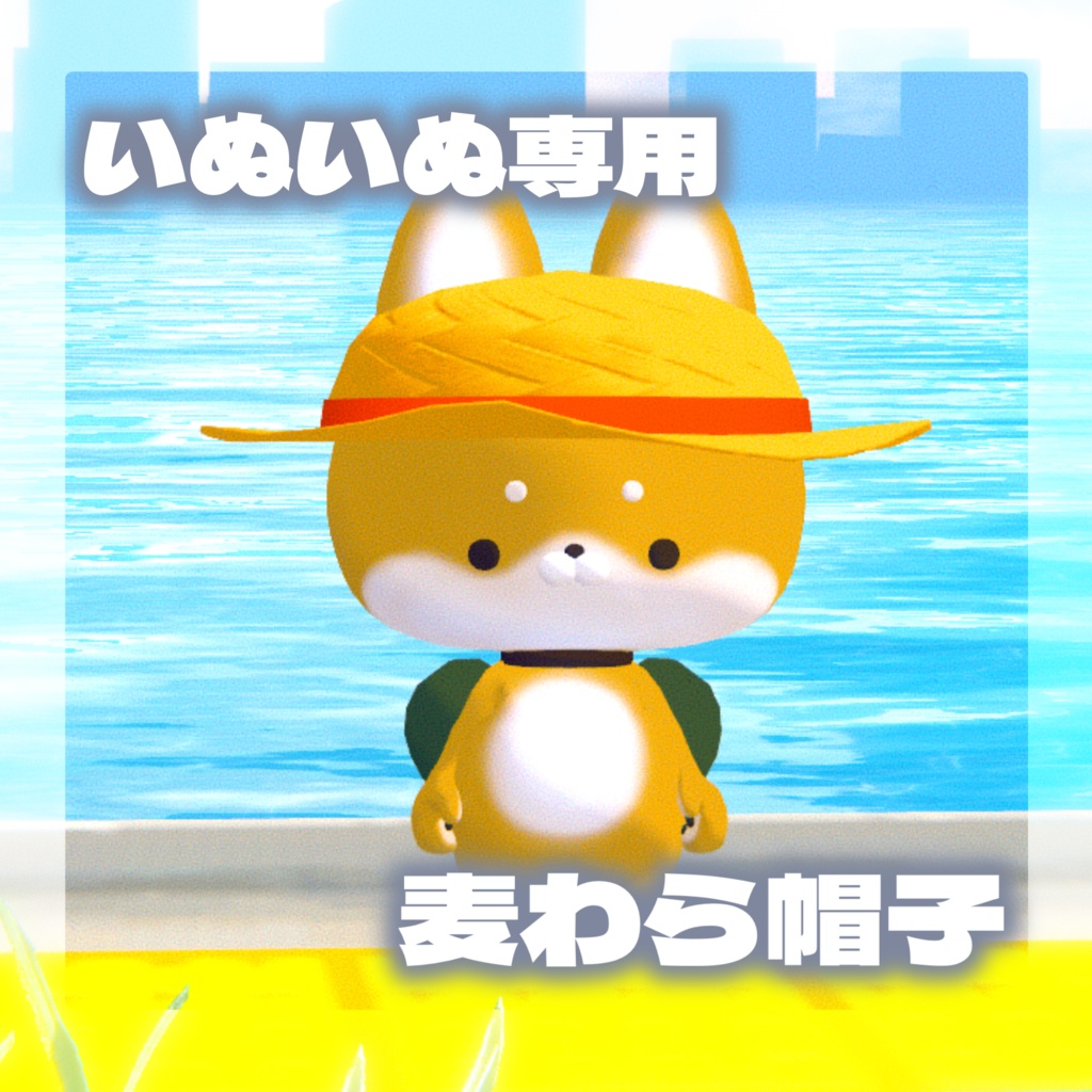 ［無料］いぬいぬ専用　麦わら帽子