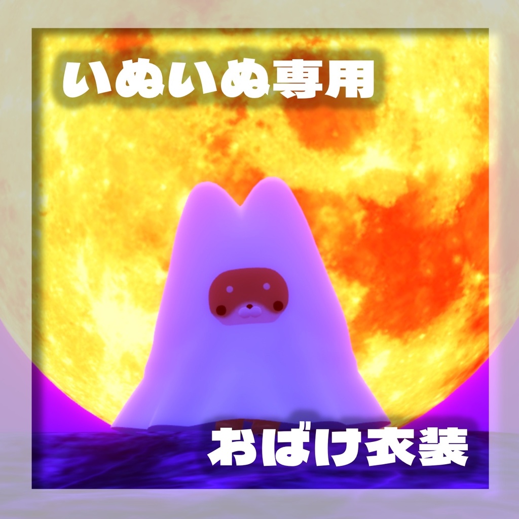［無料］いぬいぬ専用　おばけ衣装