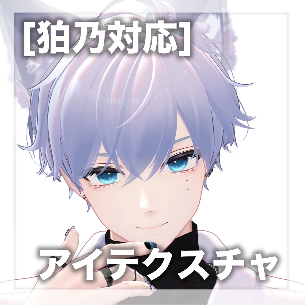 ［無料］狛乃対応　アイテクスチャ