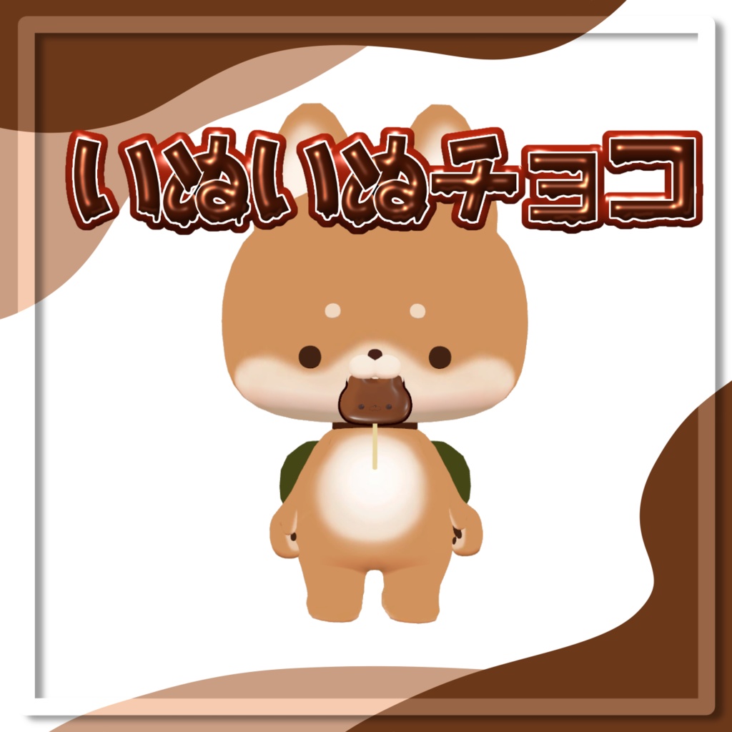 ［無料］いぬいぬチョコ