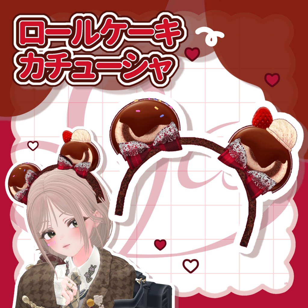 【期間限定無料】ロールケーキカチューシャ【2/16まで】