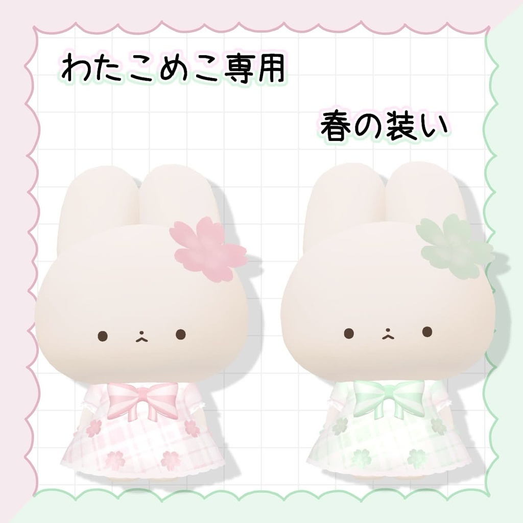 [無料]　わたこめこ専用　春の装い