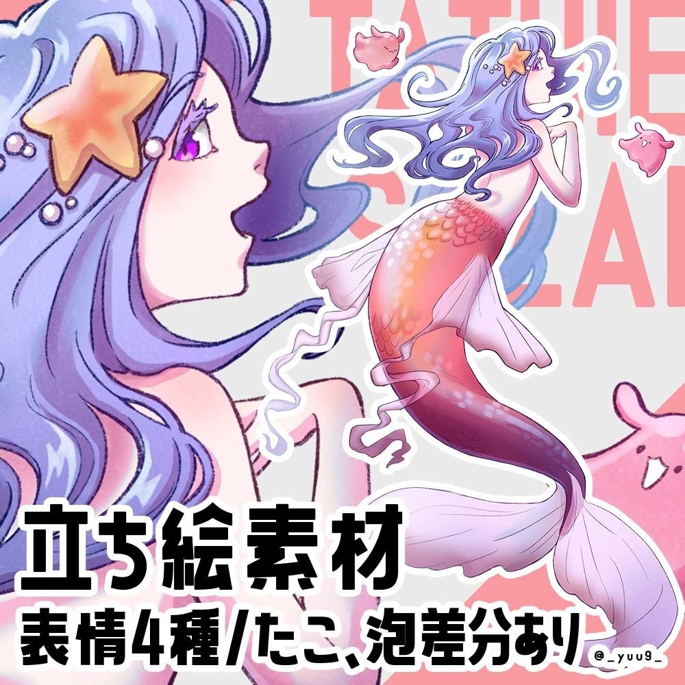 【立ち絵素材】人魚とタコ【表情4種】