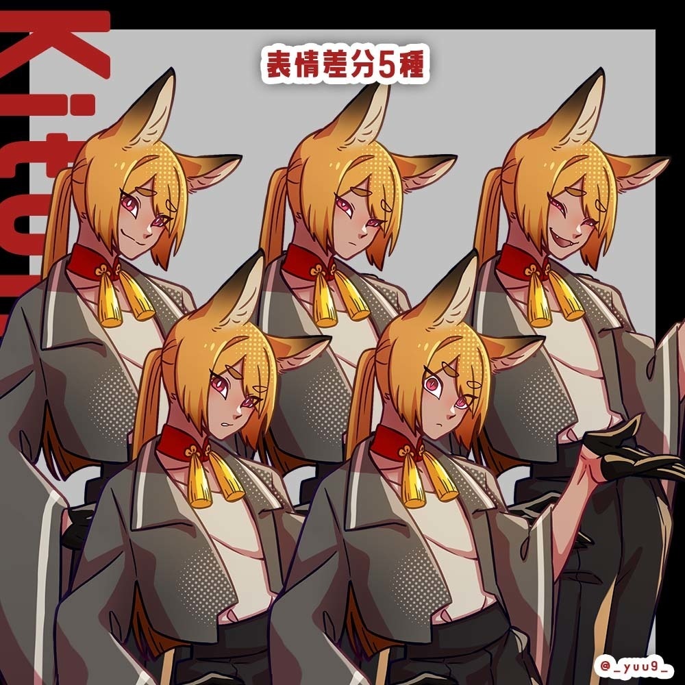 【立ち絵素材】使い魔_キツネ【表情5種】