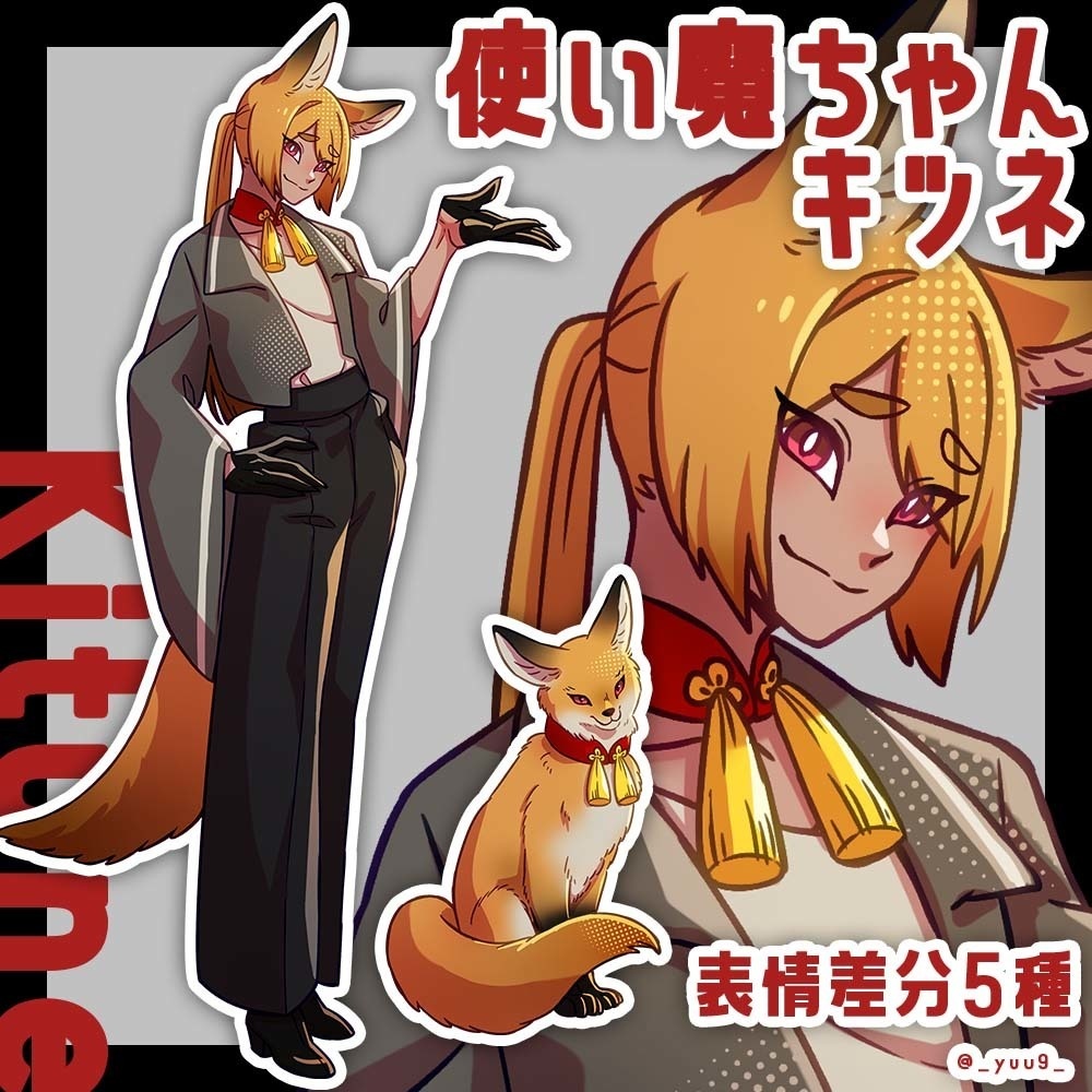 【立ち絵素材】使い魔_キツネ【表情5種】