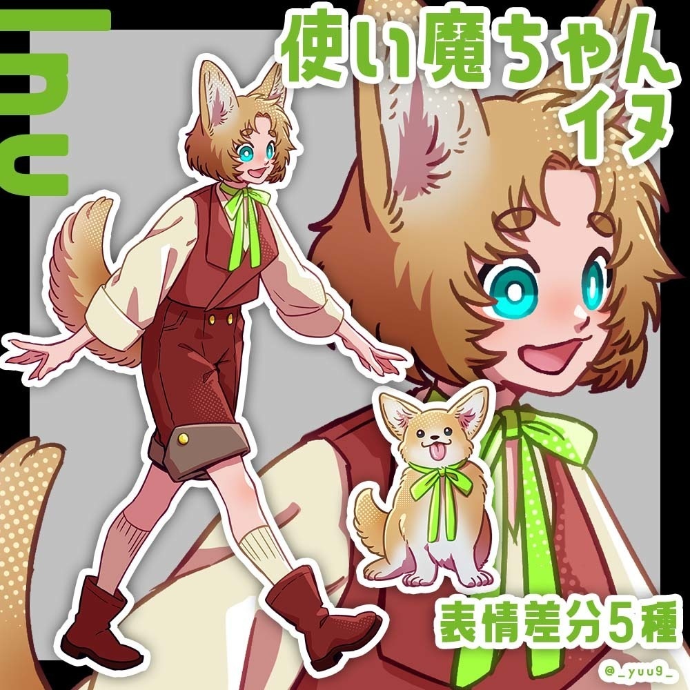 【立ち絵素材】使い魔_イヌ【表情5種】