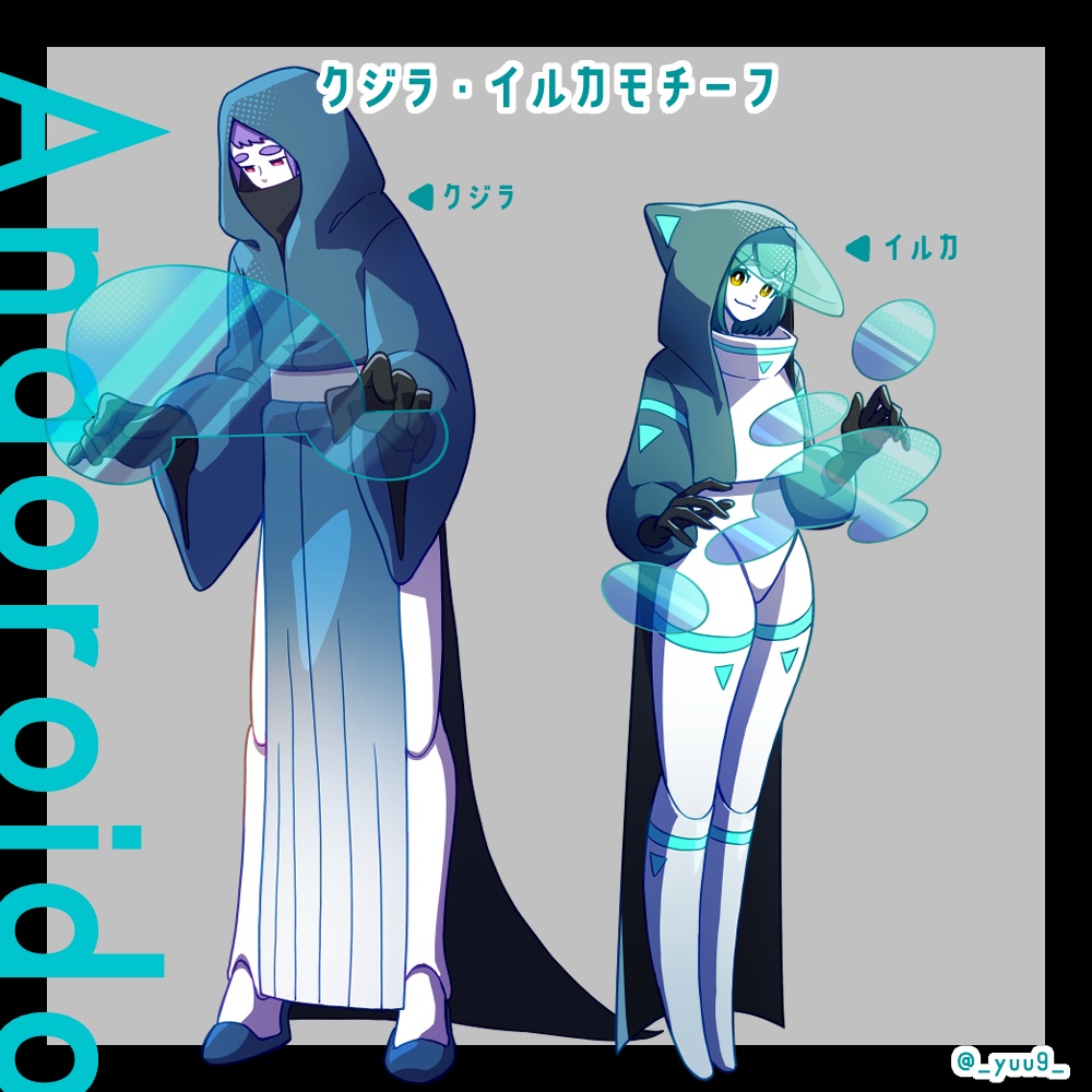 【立ち絵素材】アンドロイド_海洋生物モチーフ