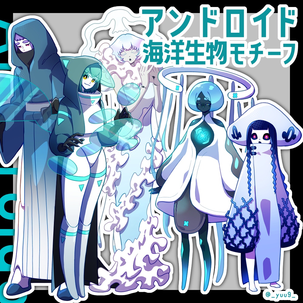 【立ち絵素材】アンドロイド_海洋生物モチーフ