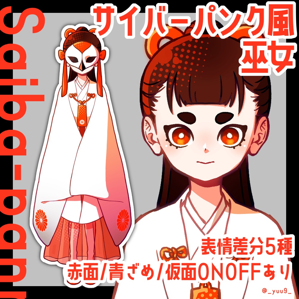 【立ち絵素材】サイバーパンク巫女【表情5種】
