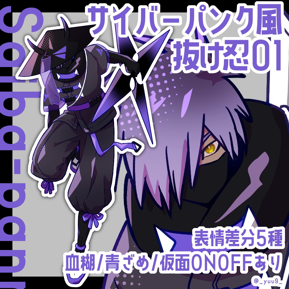 【立ち絵素材】サイバーパンク抜け忍01【表情5種】