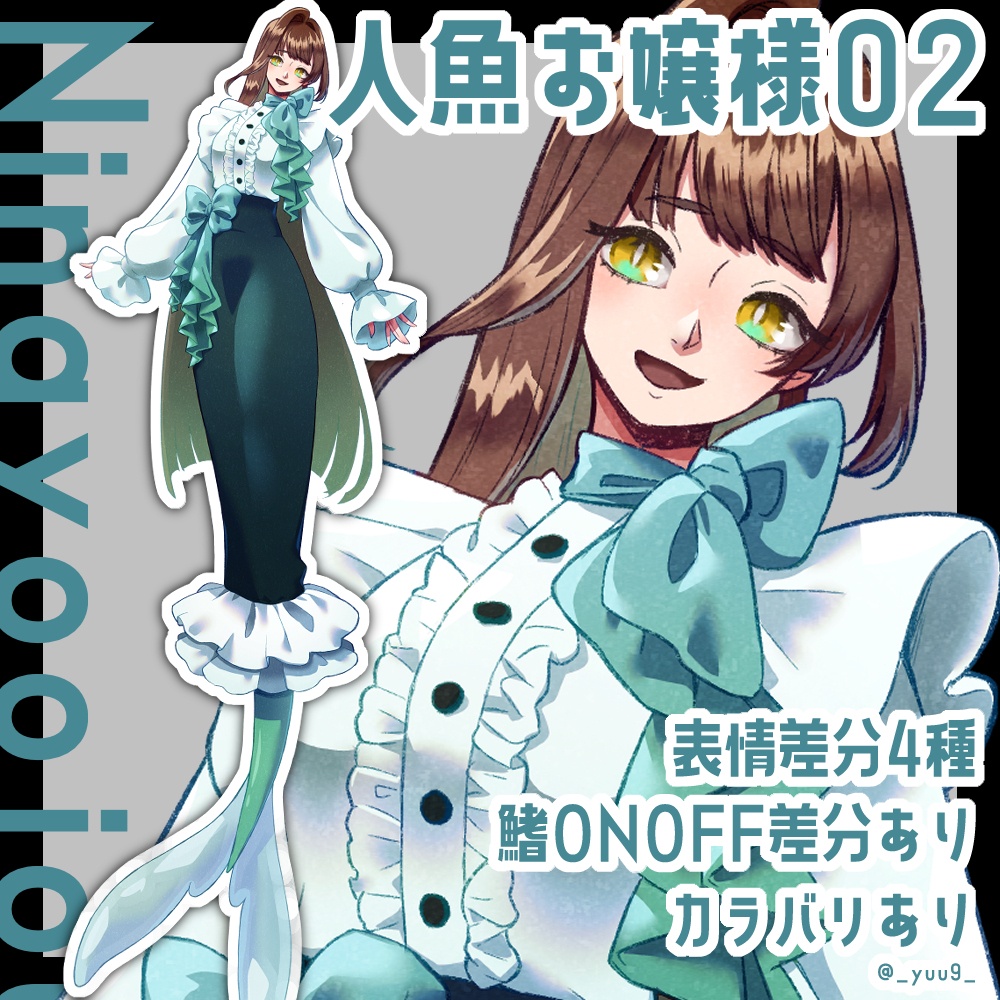 【立ち絵素材】人魚お嬢様02【表情4種】