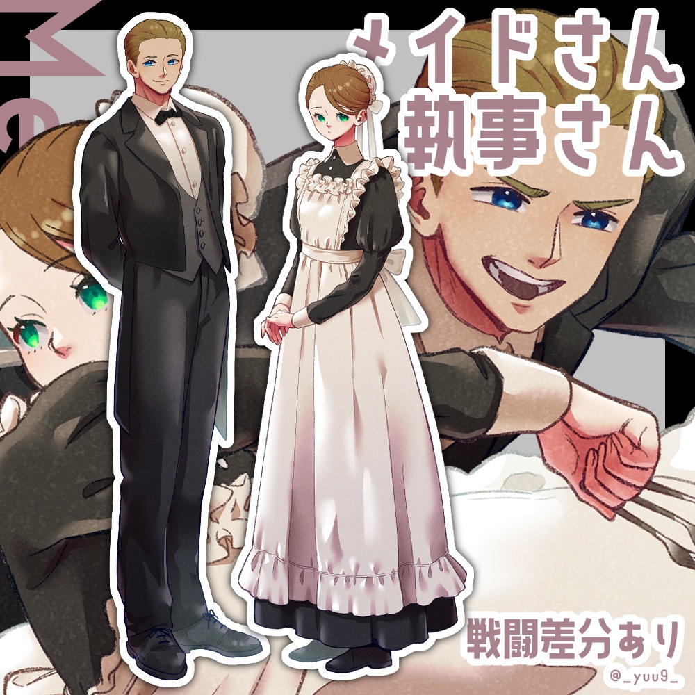 【立ち絵素材】メイドさん執事さん【戦闘差分あり】