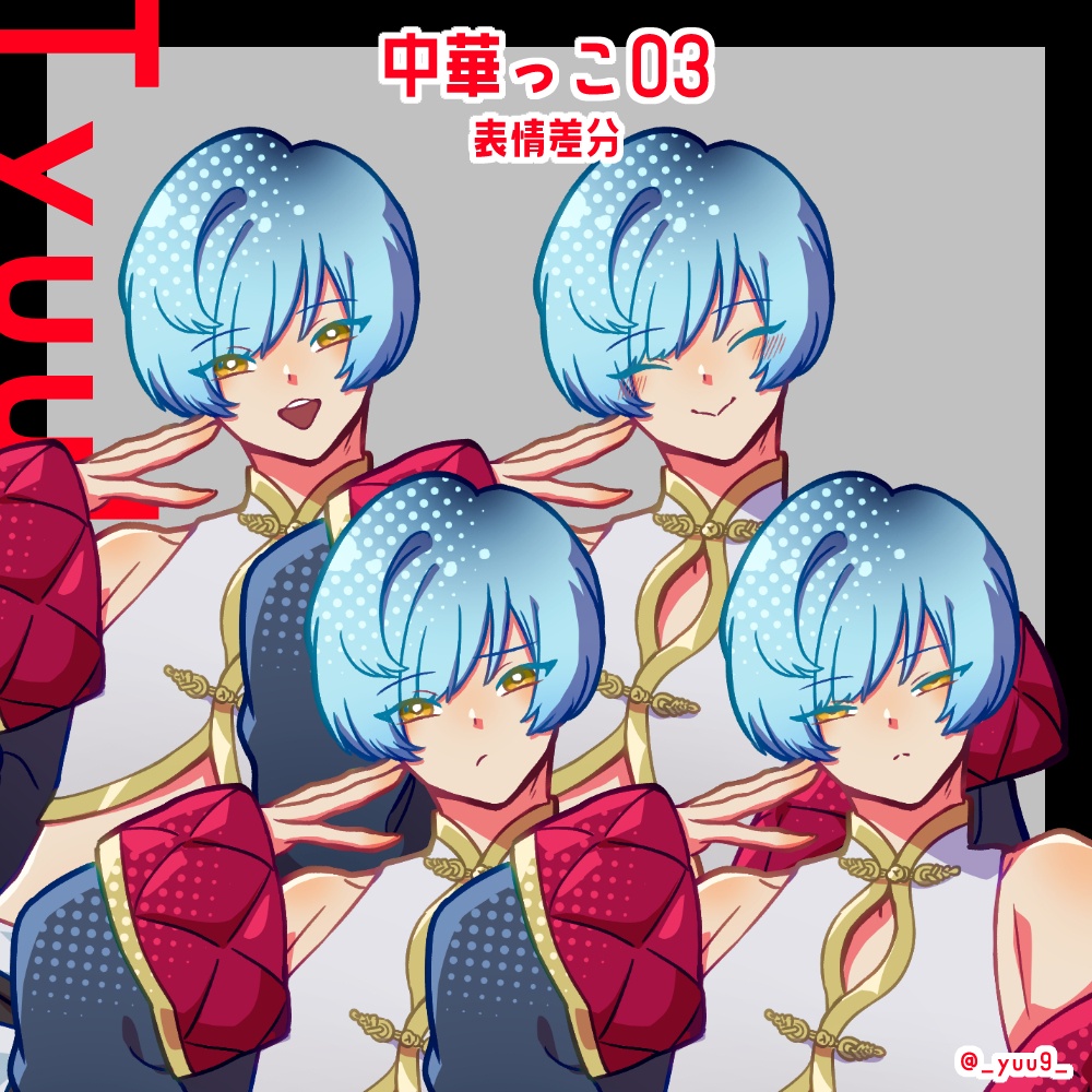 【立ち絵素材】中華っこ【表情各4種】