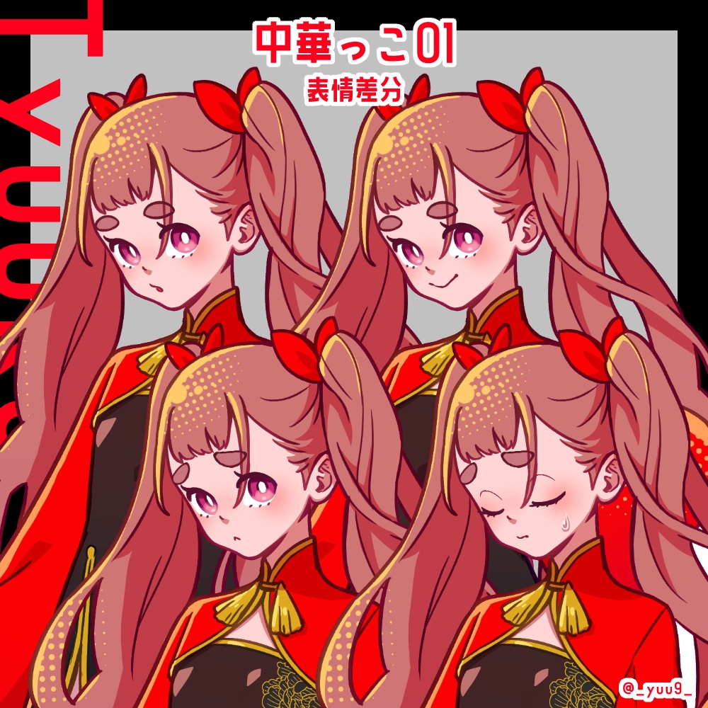 【立ち絵素材】中華っこ【表情各4種】
