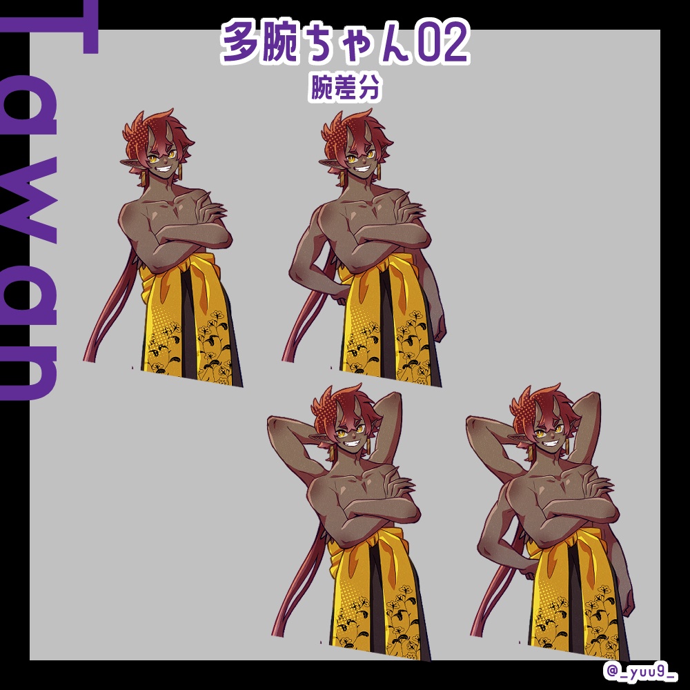 【立ち絵素材】多腕ちゃん【表情各4種】