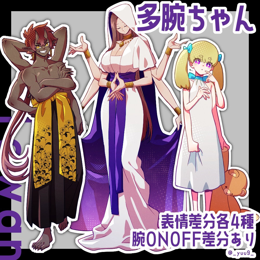 【立ち絵素材】多腕ちゃん【表情各4種】