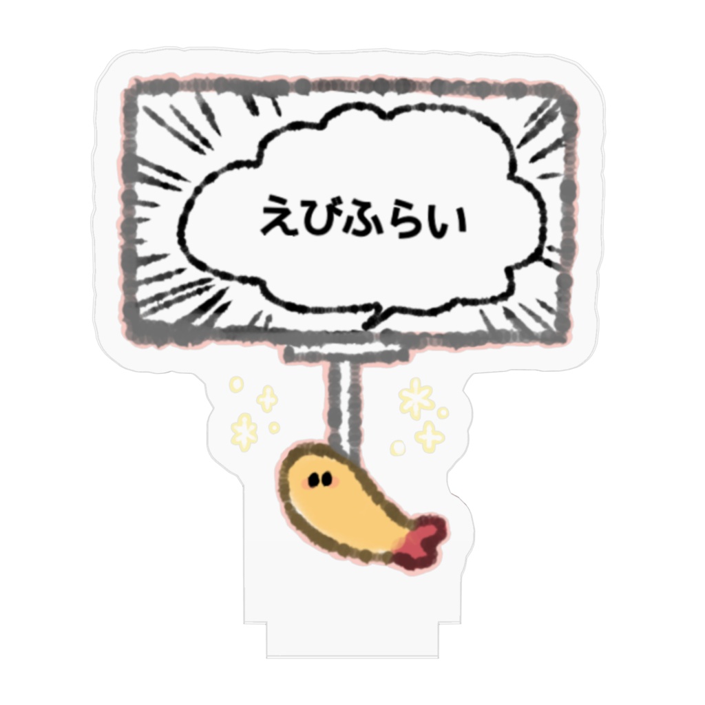 えびふらいのプラカードアクリルフィギュア