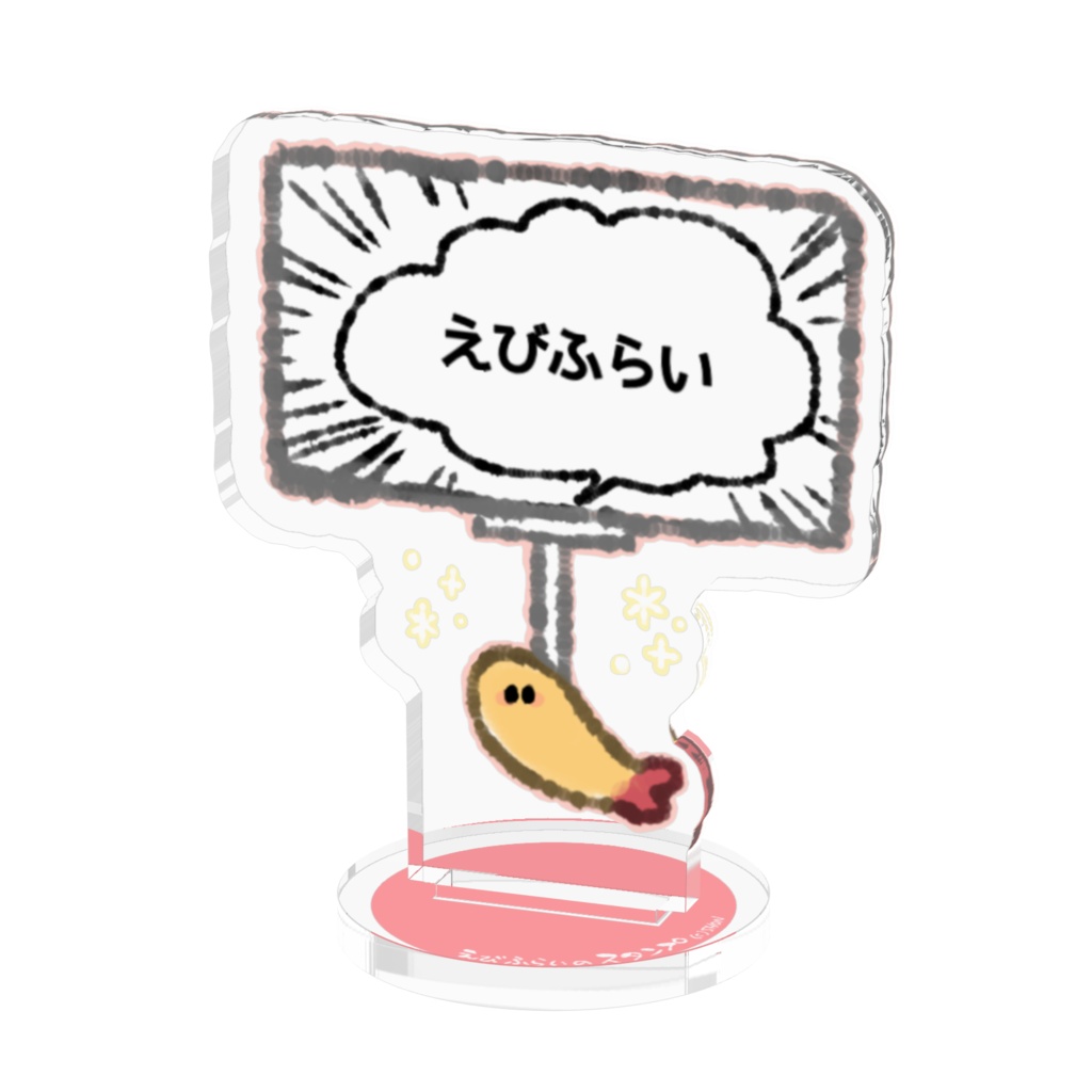 えびふらいのプラカードアクリルフィギュア