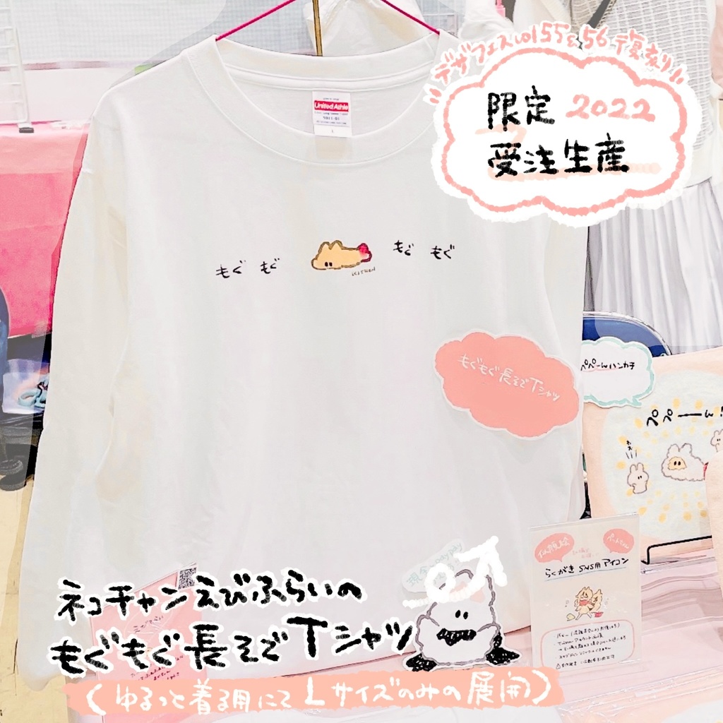 【限定受注2022】えびふらいのもぐもぐ長袖Tシャツ