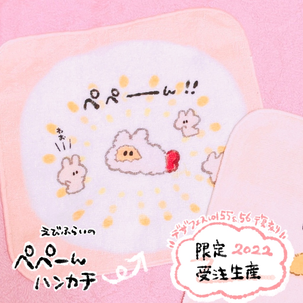 【限定受注2022】えびふらいのぺぺーんハンカチ