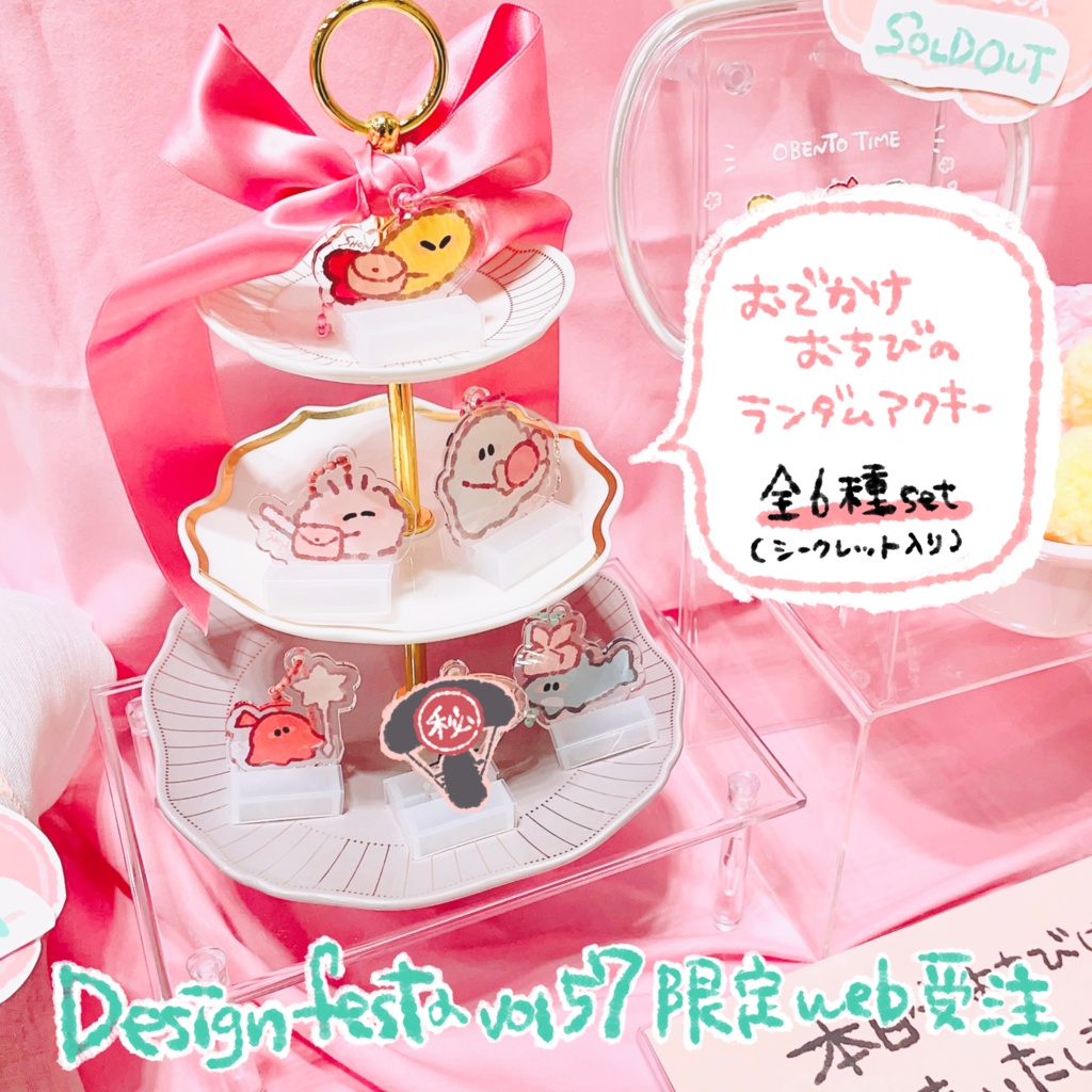 【デザフェス57限定受注】おでかけおちびのランダムアクキー全6種set