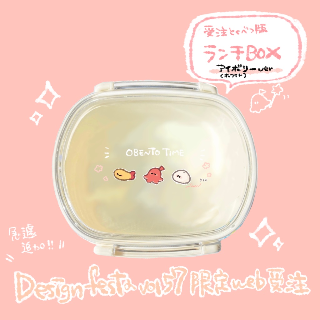 【追加限定色ver受注】えびふらいとたこさんうぃんなとにくまんのランチBOX【アイボリー】