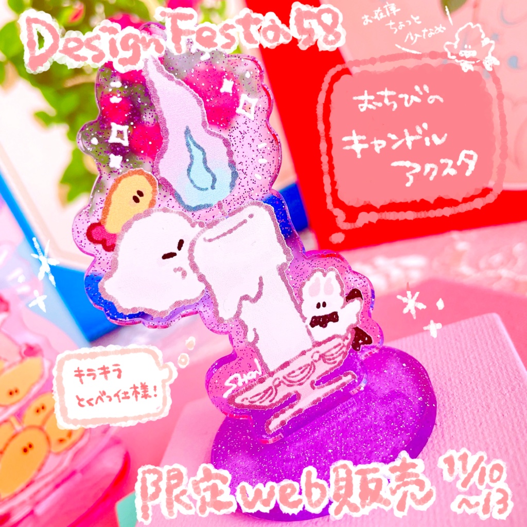 【デザフェス58限定web販売】おちびのキャンドルアクリルスタンド