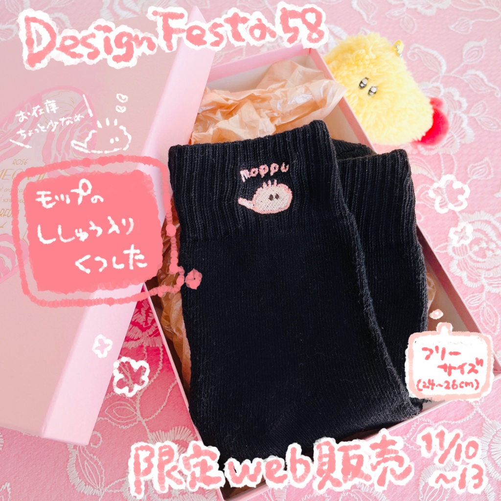 【デザフェス58限定web販売】モップちゃんのししゅうくつした