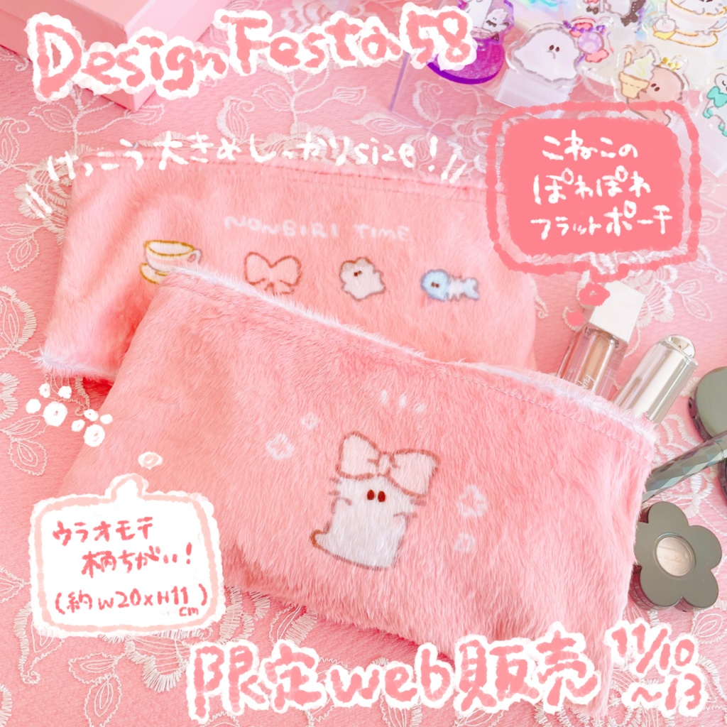 【デザフェス58限定web販売】こねこのぽわぽわフラットポーチ