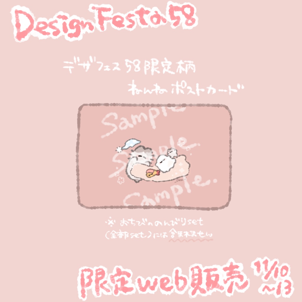 【デザフェス58期間限定web販売】ねんねポストカード【※全部set対象外】