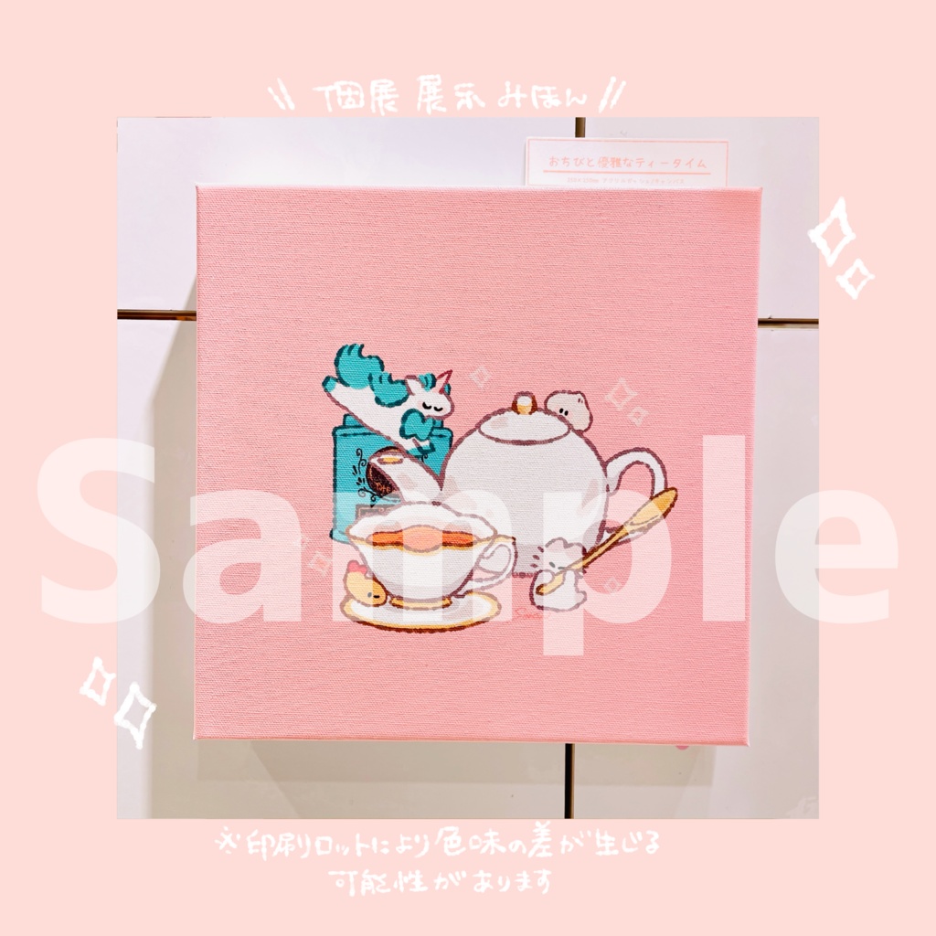 【個展限定web受注】描き下ろしキャンバスアート "おちびと優雅なティータイム"