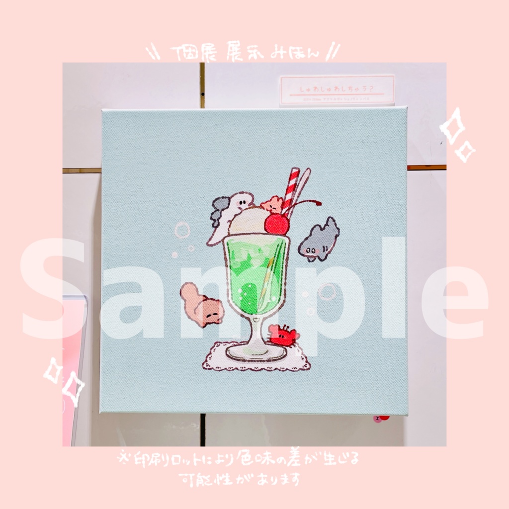 【個展限定web受注】描き下ろしキャンバスアート "しゅわしゅわしちゃう?"