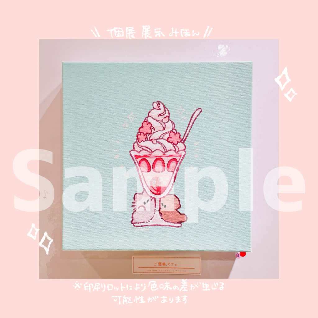 【個展限定web受注】描き下ろしキャンバスアート "ごほうびパフェ"