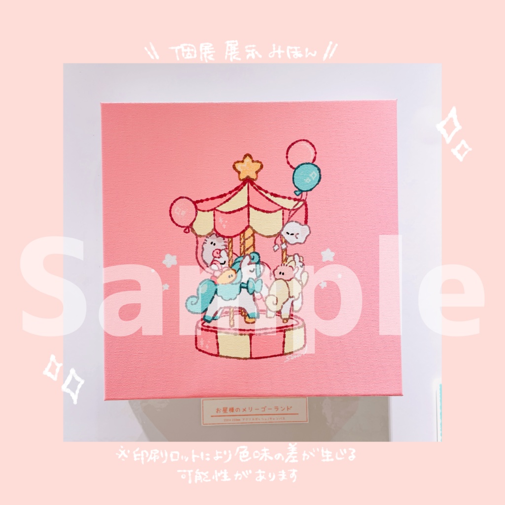 【個展限定web受注】描き下ろしキャンバスアート "お星様のメリーゴーランド"