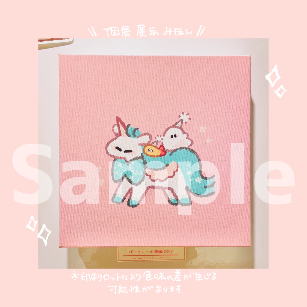 【個展限定web受注】描き下ろしキャンバスアート "ぱーてぃーの準備はOK?"