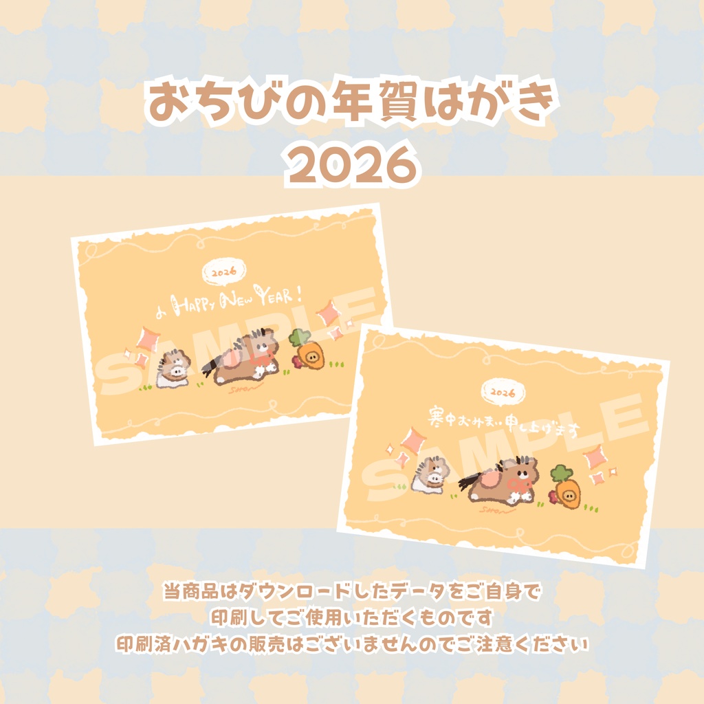 おちびの年賀はがき2026〖2種類あるよ〗