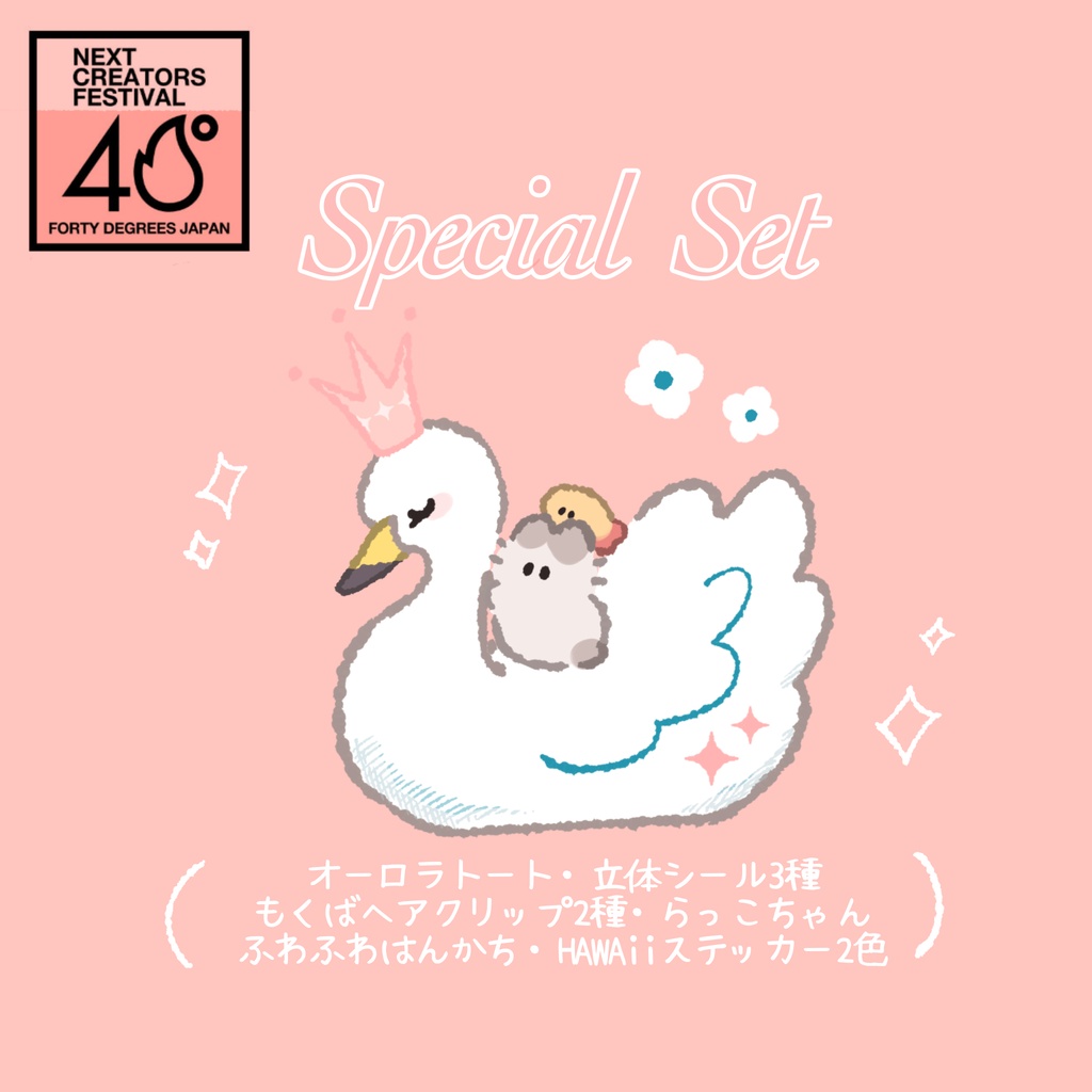 【40DJ限定】すぺしゃるset【極少量限定】