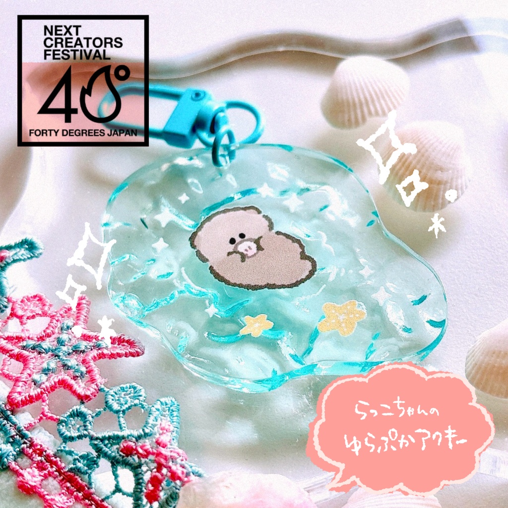 【40DJ限定】らっこちゃんのゆらぷかアクキー【数量限定】