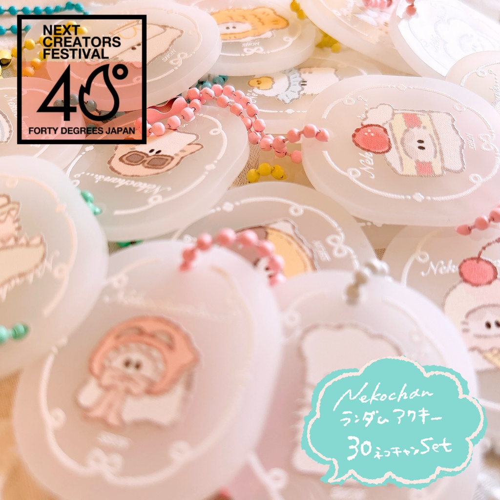【40DJ限定】𝑁𝑒𝑘𝑜𝑐ℎ𝑎𝑛ランダムアクキーくじ【ﾈｺﾁｬﾝ全30種set】