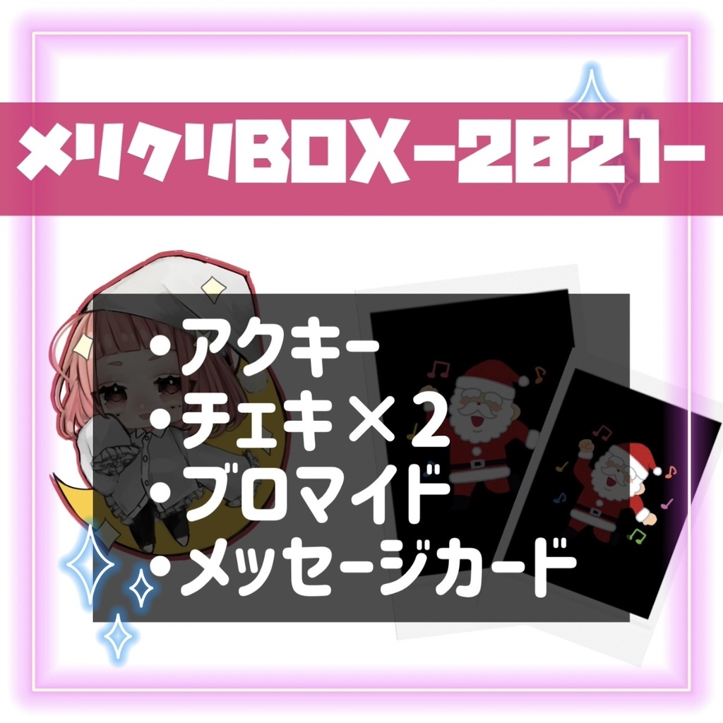 【受注生産限定】メリクリBOX-2021-