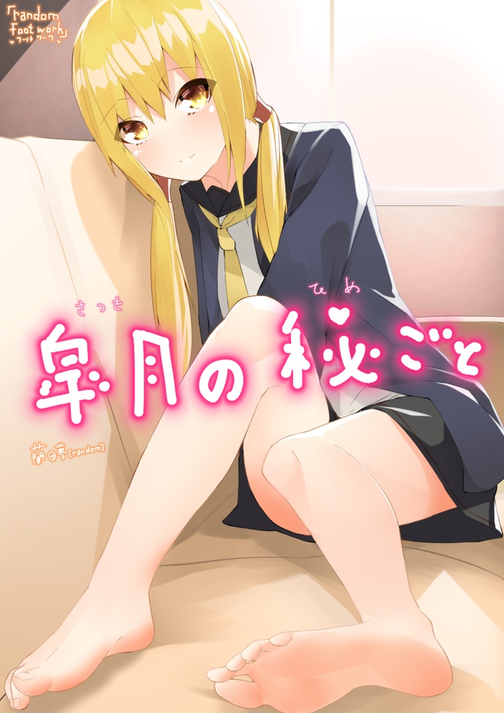 皐月の秘めこと