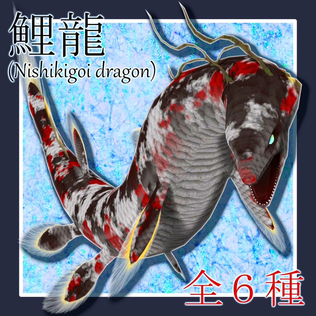 【全６種】鯉龍(Nishikigoi dragon)　アバター