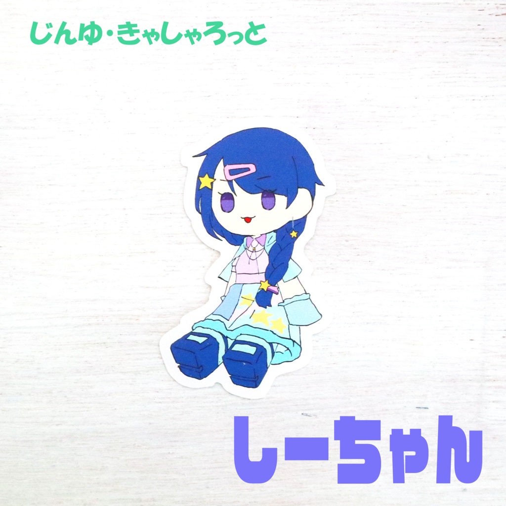 【ゆるゆるしり~ず】ステッカー 大