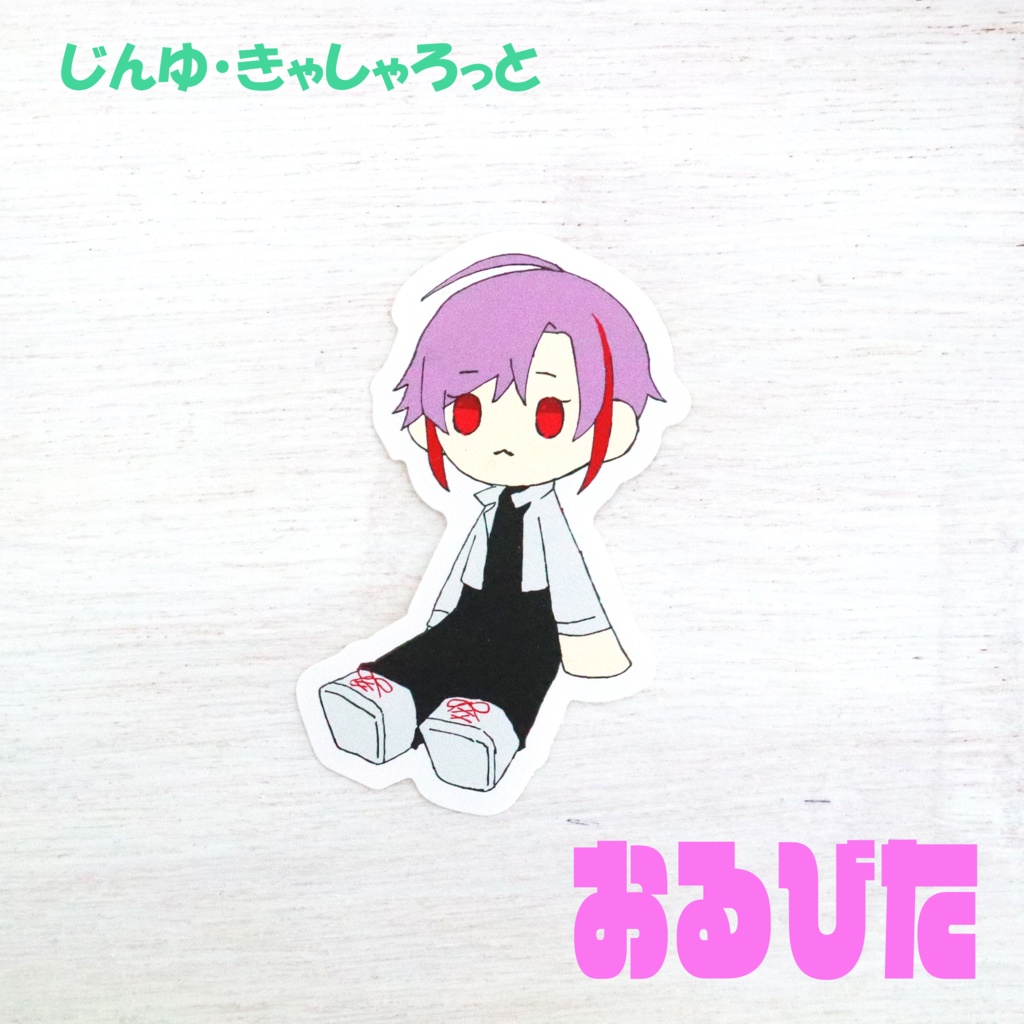 【ゆるゆるしり~ず】ステッカー 大