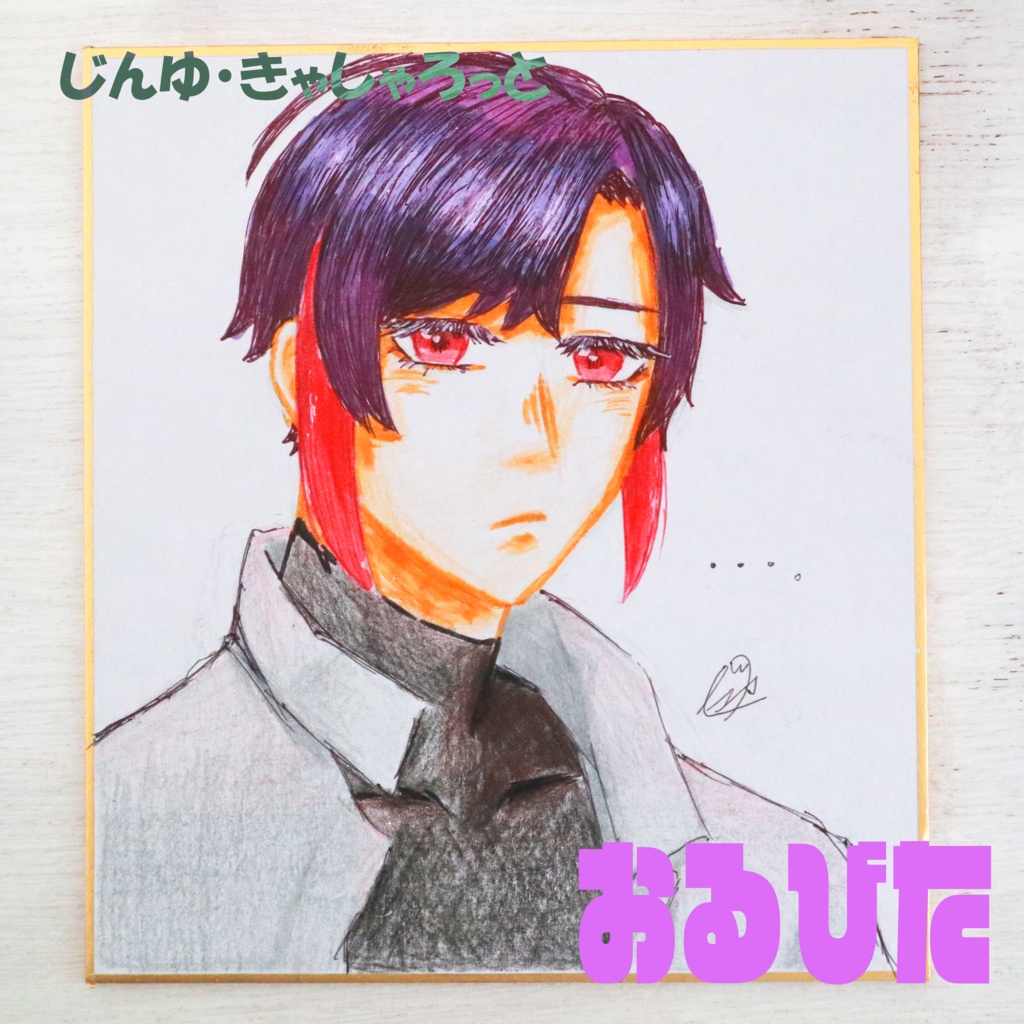 【ゆるくない】色紙