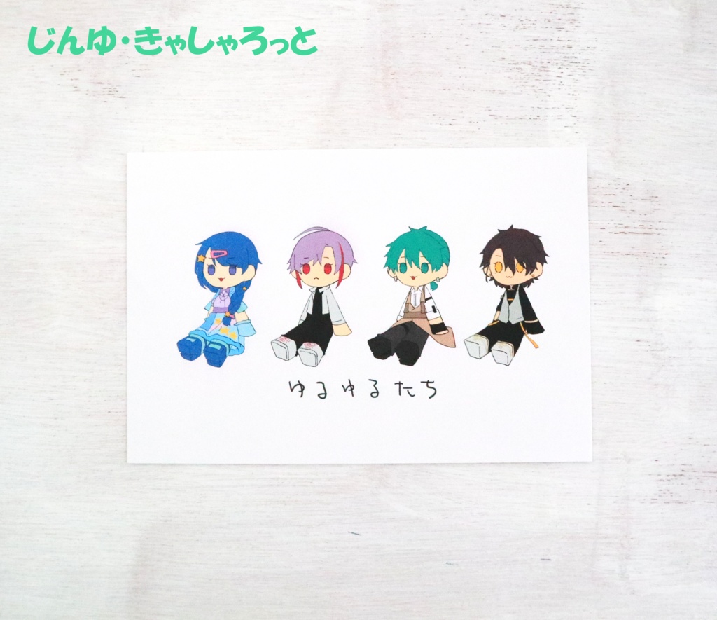 【ゆるゆるしり～ず】イラストカード