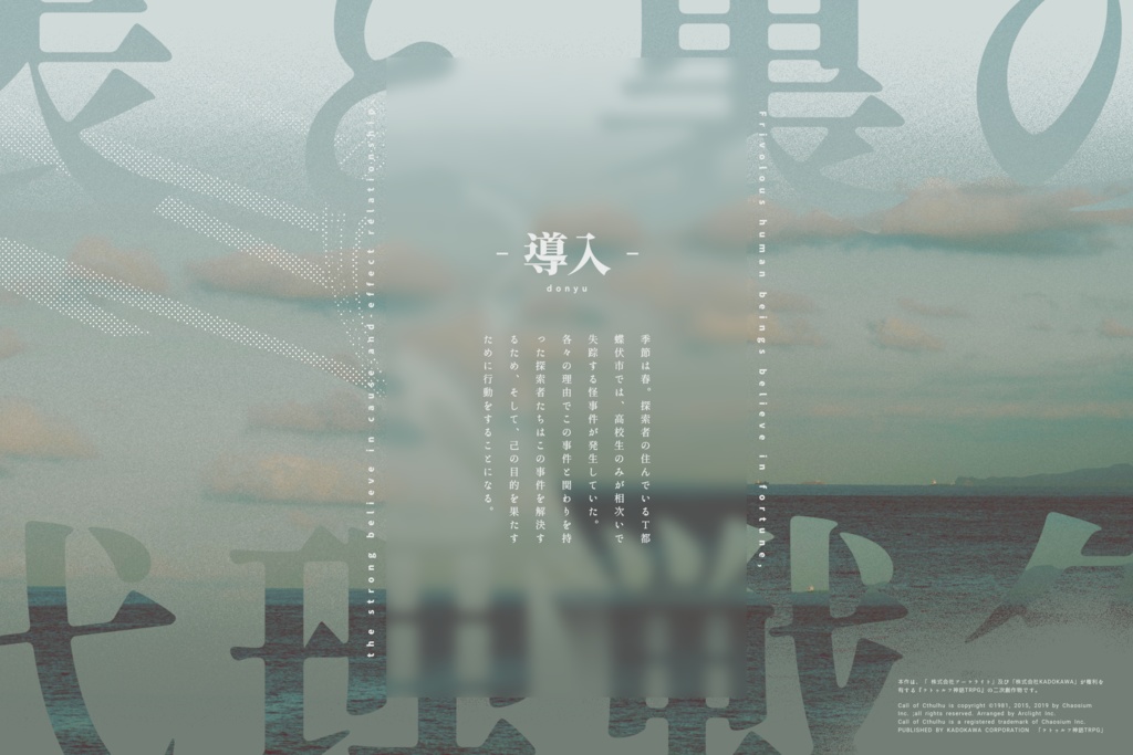 【CoCシナリオ】表の裏の代理戦争【新クトゥルフ神話TRPG】