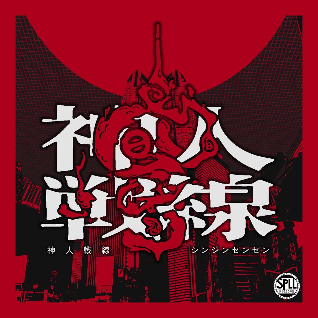 【CoCシナリオ】神人戦線【クトゥルフ神話TRPG】　SPLL:E194995