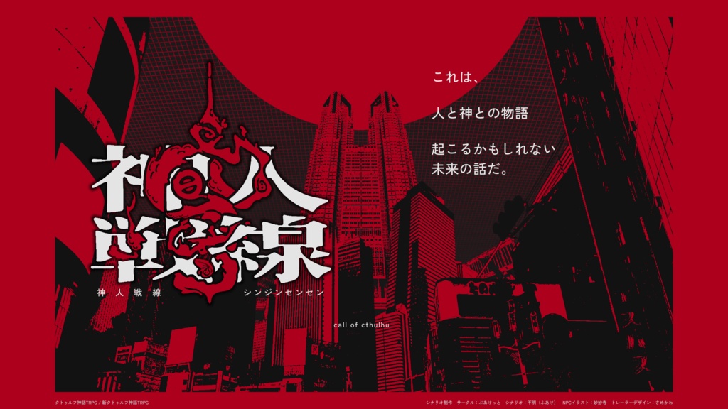 【CoCシナリオ】神人戦線【クトゥルフ神話TRPG】 SPLL:E194995