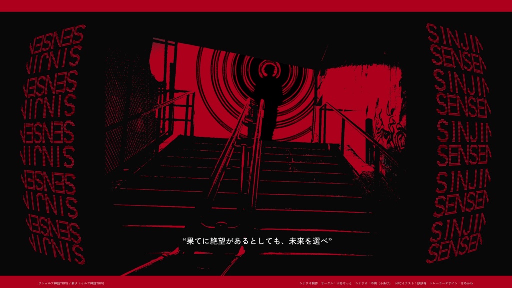 【CoCシナリオ】神人戦線【クトゥルフ神話TRPG】 SPLL:E194995